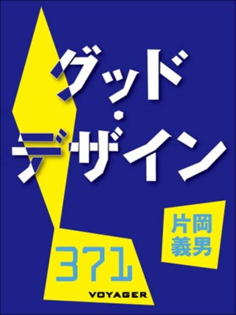 グッド・デザイン 書影