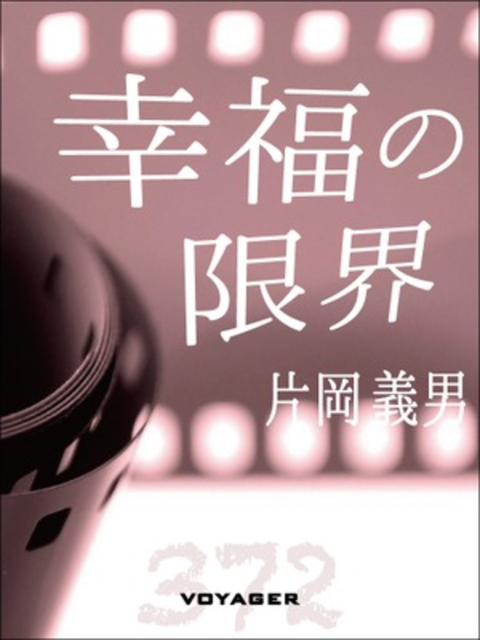 幸福の限界 書影