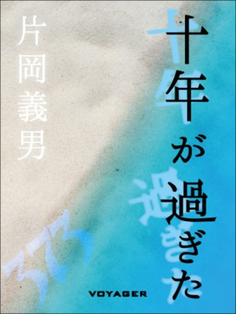 十年が過ぎた 書影