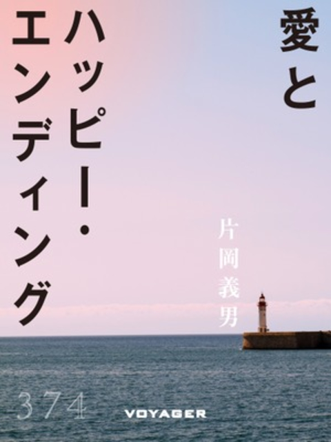 愛とハッピー・エンディング 書影