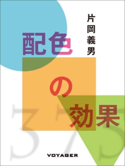 配色の効果 書影