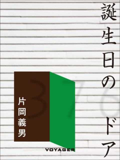誕生日のドア 書影