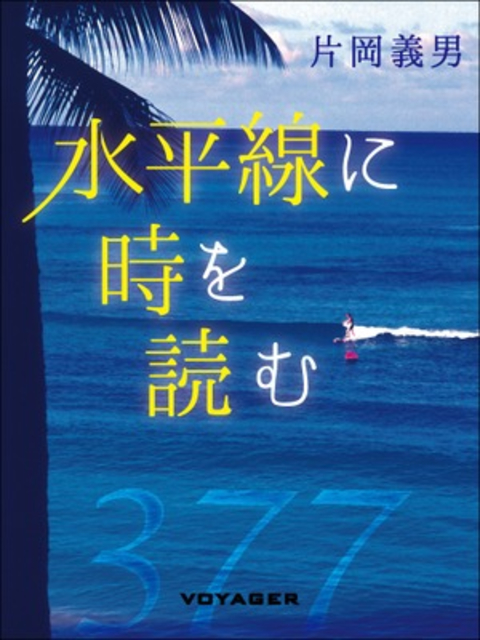 水平線に時を読む 書影