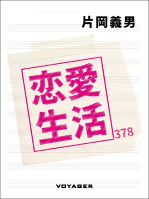 恋愛生活 書影