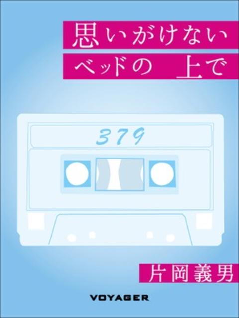 思いがけないベッドの上で 書影