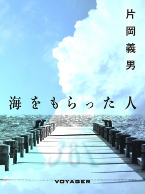 海をもらった人 書影