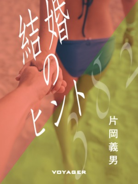 結婚のヒント 書影