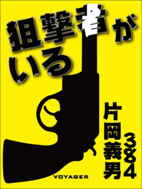 狙撃者がいる 書影
