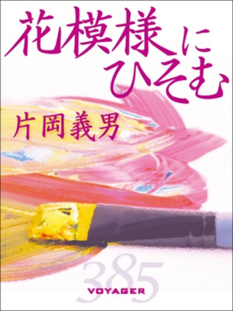 花模様にひそむ 書影