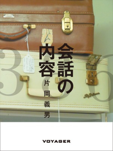 会話の内容 書影