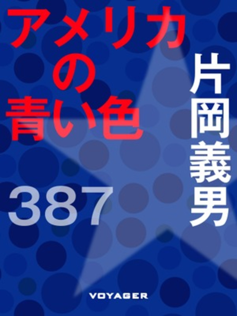 アメリカの青い色 書影