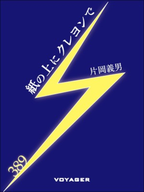 紙の上にクレヨンで 書影