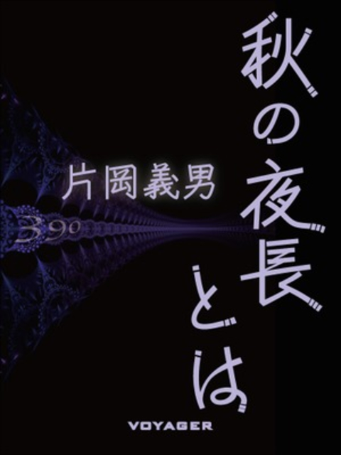 秋の夜長とは 書影