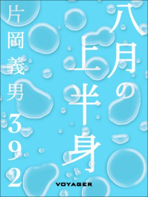 八月の上半身 書影