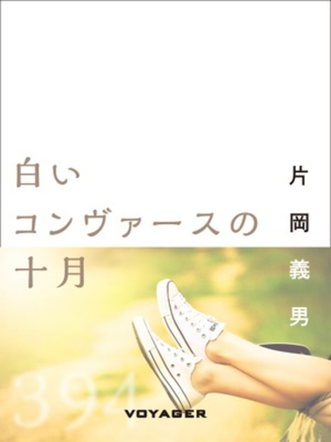 白いコンヴァースの十月 書影