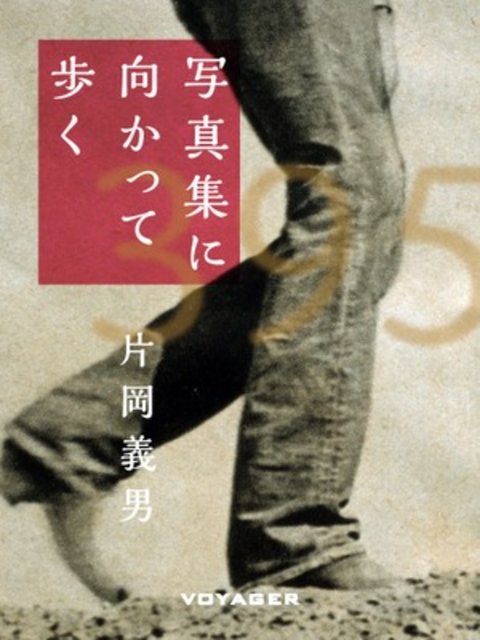 写真集に向かって歩く 書影
