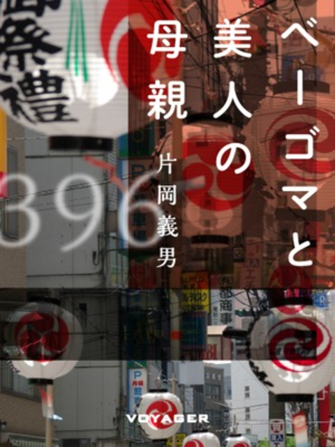 ベーゴマと美人の母親 書影