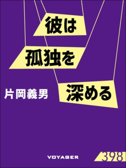 彼は孤独を深める 書影