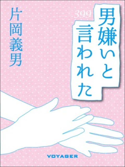 男嫌いと言われた 書影