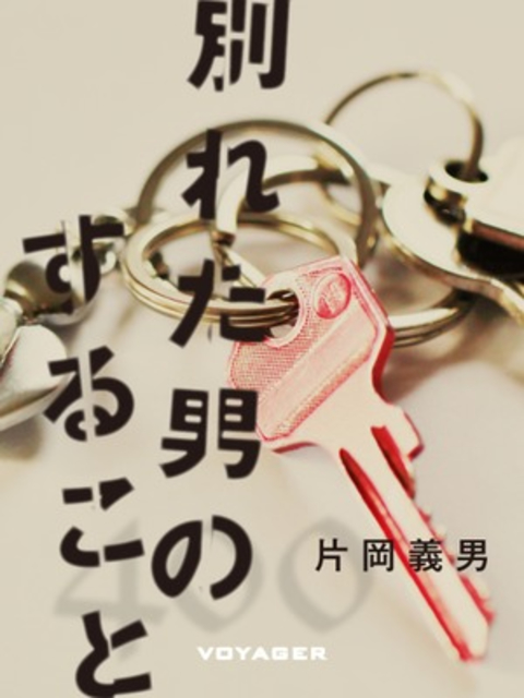 別れた男のすること 書影