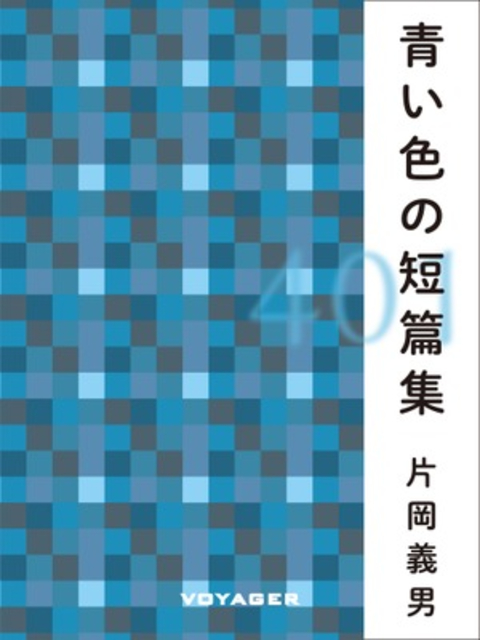 青い色の短篇集 書影