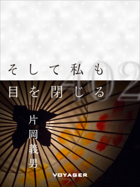 そして私も目を閉じる 書影