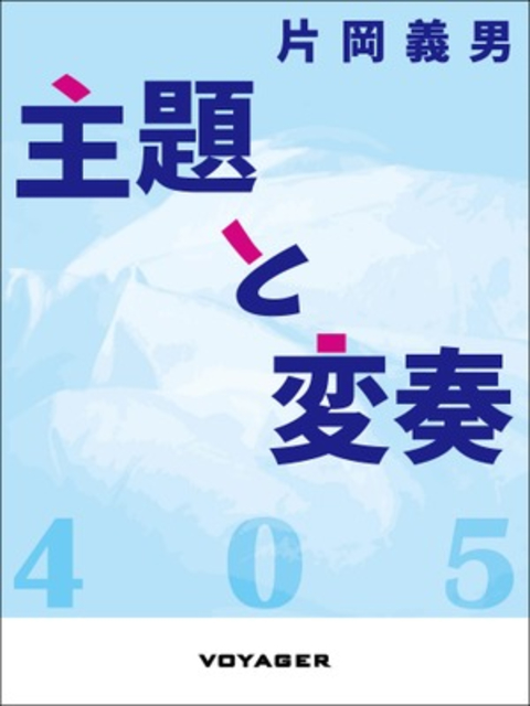 主題と変奏 書影