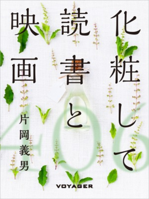 化粧して読書と映画 書影