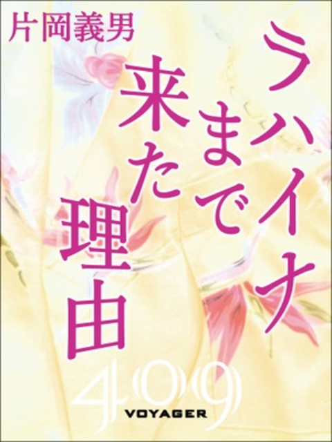 ラハイナまで来た理由 書影