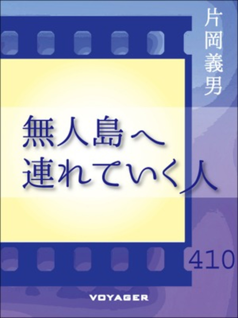 無人島へ連れていく人 書影