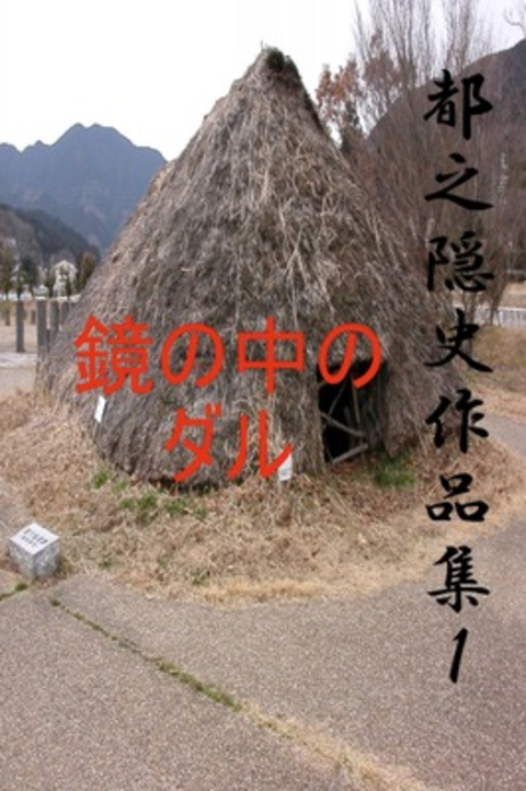 都之隠史作品集1 鏡の中のダル 書影