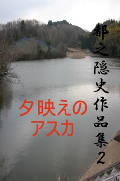 都之隠史作品集2 夕映えのアスカ 書影