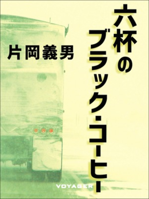 六杯のブラック・コーヒー 書影