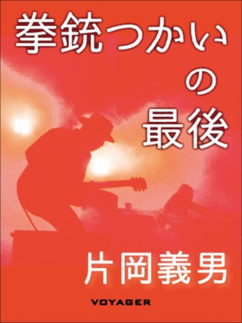 拳銃つかいの最後 書影