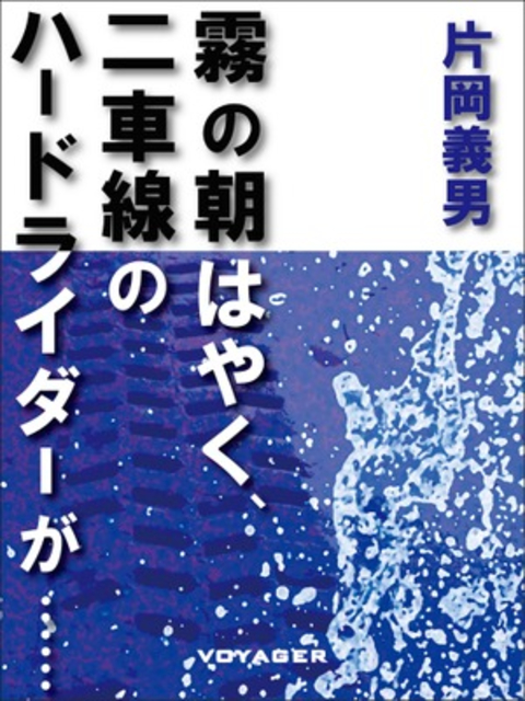 霧の朝はやく、二車線のハードライダーが...... 書影
