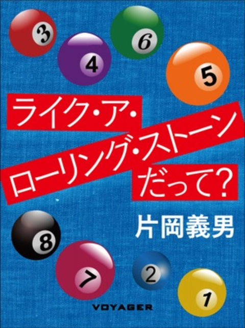 ライク・ア・ローリング・ストーンだって? 書影