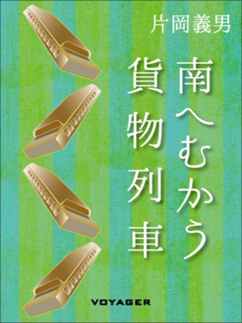 南へむかう貨物列車 書影