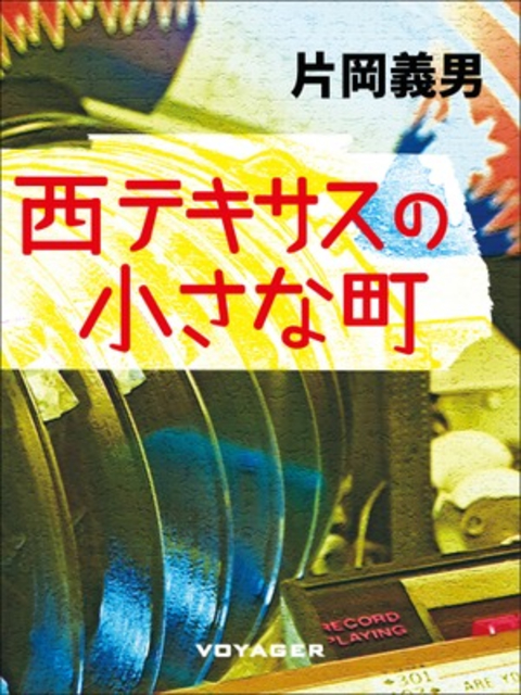 西テキサスの小さな町 書影