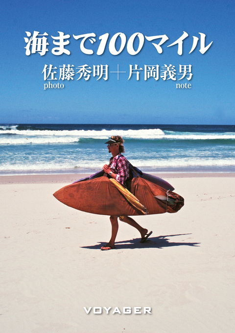 海まで100マイル 書影
