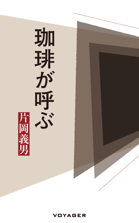 珈琲が呼ぶ 書影
