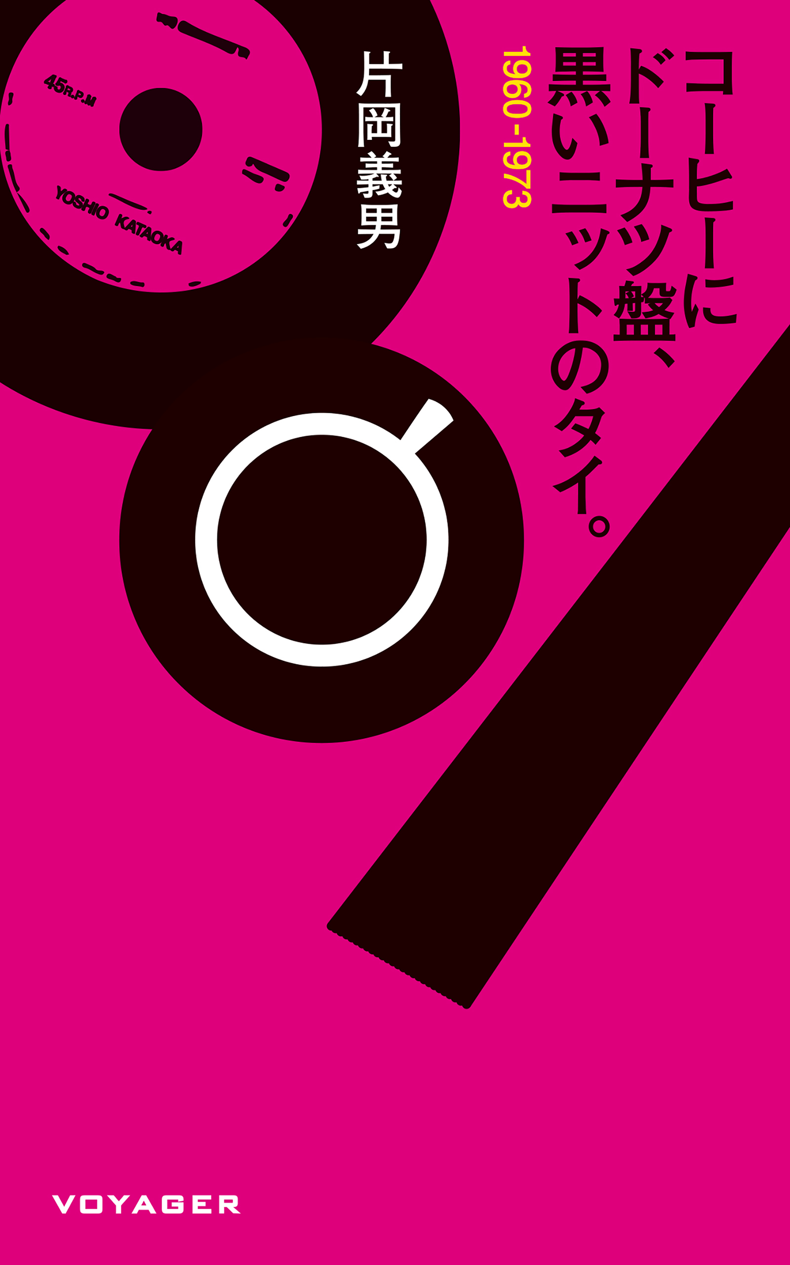 コーヒーにドーナツ盤、黒いニットのタイ。 書影