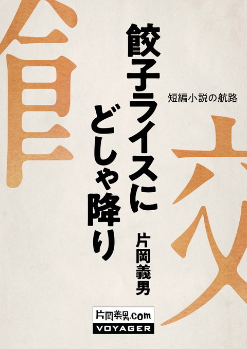 餃子ライスにどしゃ降り 書影