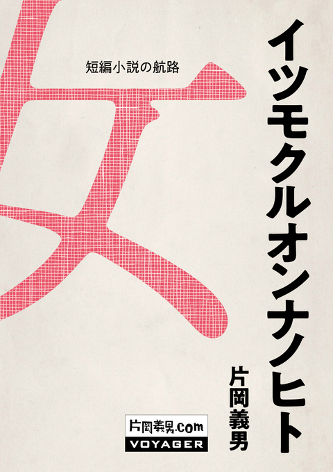 イツモクルオンナノヒト 書影