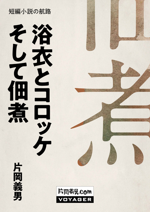 浴衣とコロッケそして佃煮 書影