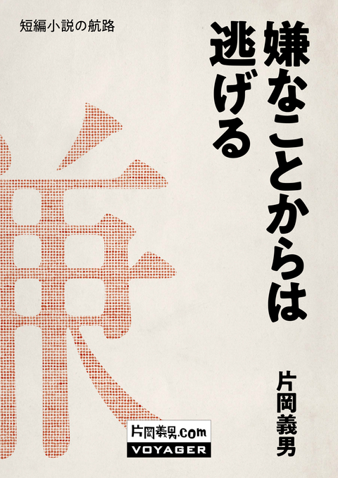 嫌なことからは逃げる 書影