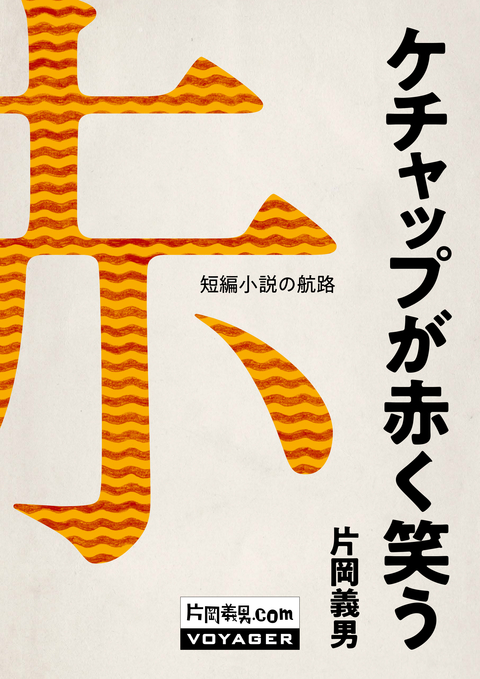 ケチャップが赤く笑う 書影