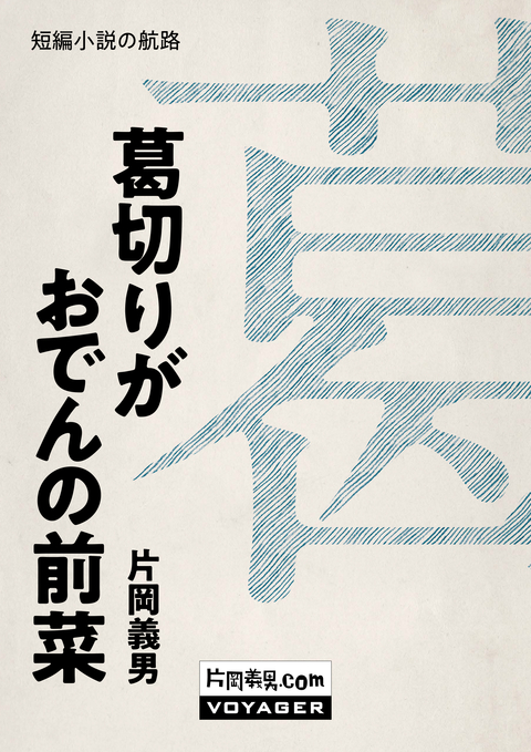 葛切りがおでんの前菜 書影