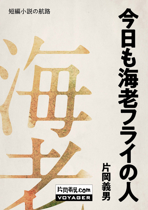 今日も海老フライの人 書影