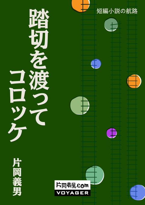 踏切を渡ってコロッケ 書影
