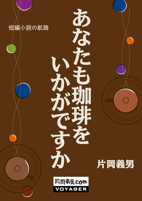 あなたも珈琲をいかがですか 書影